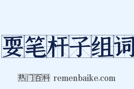 耍笔杆子组词是什么意思的图片